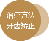 牙齿矫正