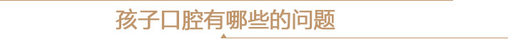 孩子口腔有哪些的问题
