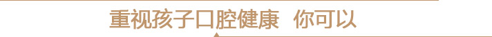 重视孩子口腔健康 你可以