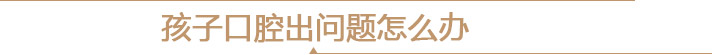 孩子口腔出问题怎么办