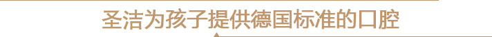 圣洁为孩子提供德国标准的口腔