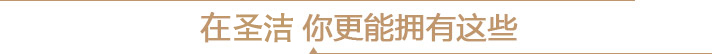 在圣洁 你更能拥有这些