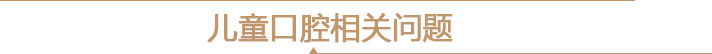 儿童口腔相关问题