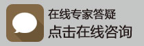 在线专家答疑
