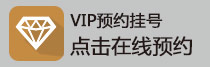 VIP预约挂号