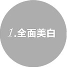 360度冷光美白