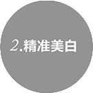 360度冷光美白