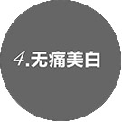 360度冷光美白