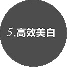 舒适美白
