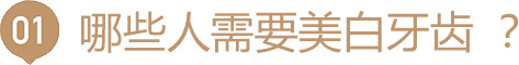 哪些人需要美白牙齿?