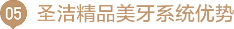 圣洁美牙对比图