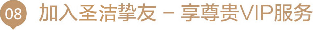 加入圣洁