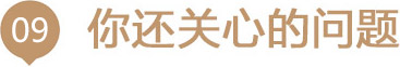 你还关心的问题