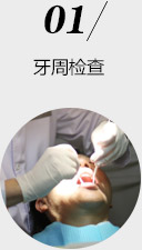 ç‰™å‘¨æ£€æŸ¥