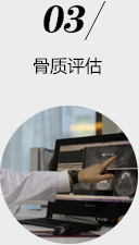 éª¨è´¨è¯„ä¼°