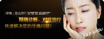 牙疼怎么办？